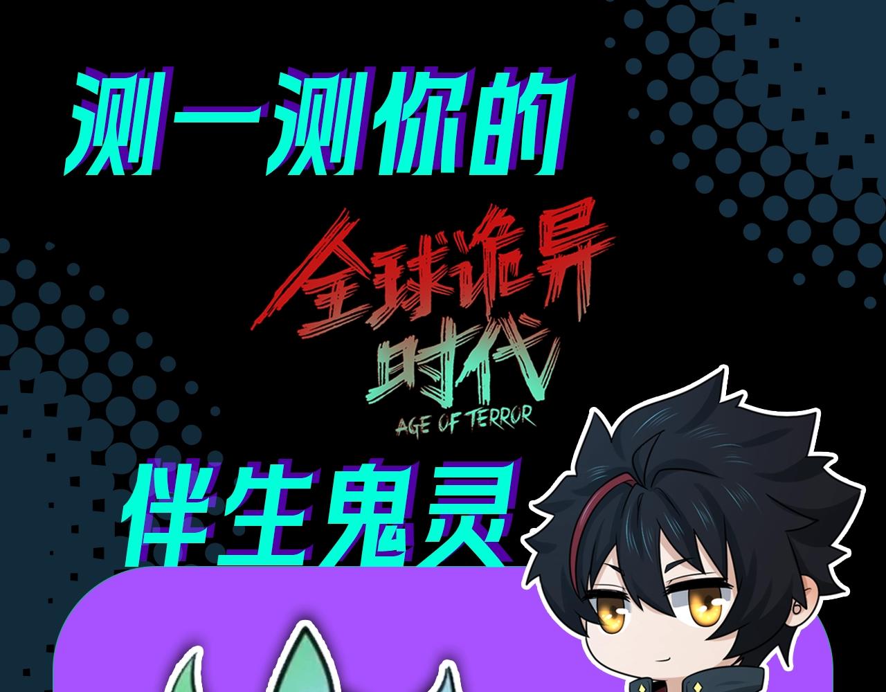 🍛全球诡异时代 第11期 测测你的本命鬼灵！（日更中） 第1页