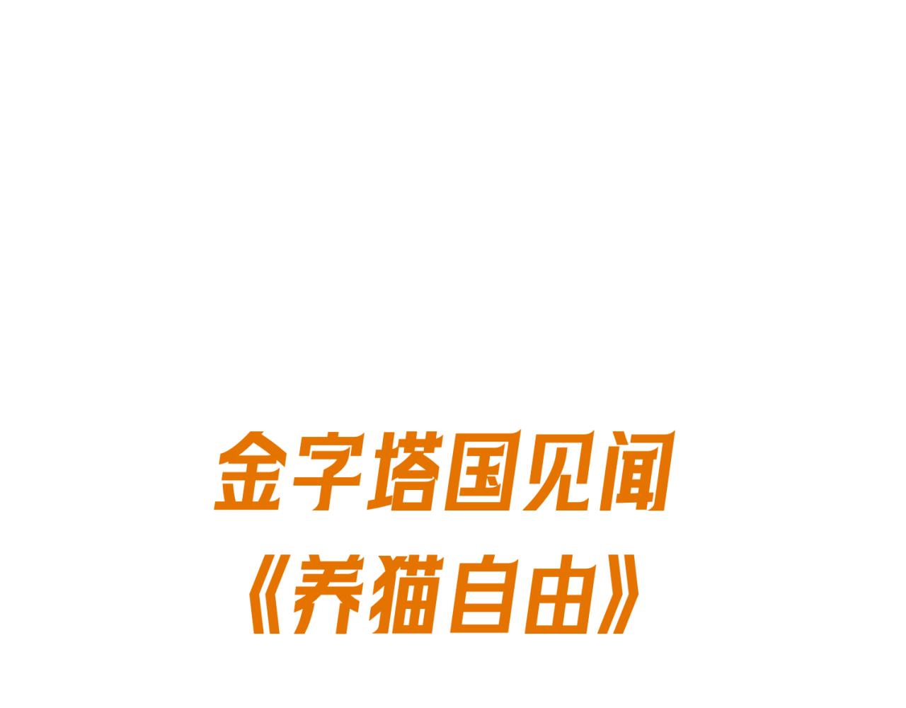 🍛全球诡异时代 第13期 Q版番外剧场！（日更中） 第1页