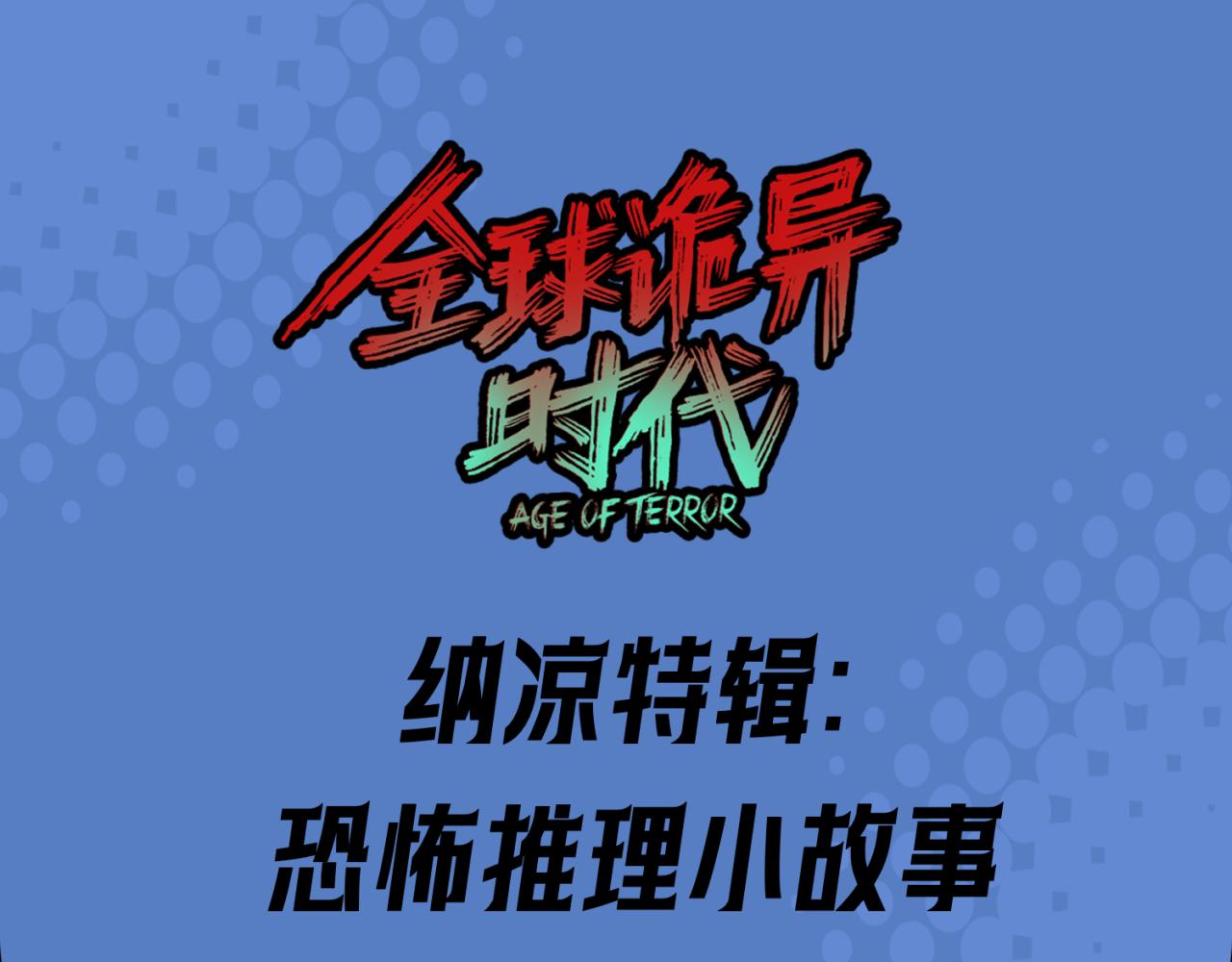 🍛全球诡异时代 第21期 立秋纳凉特辑！（日更中） 第1页