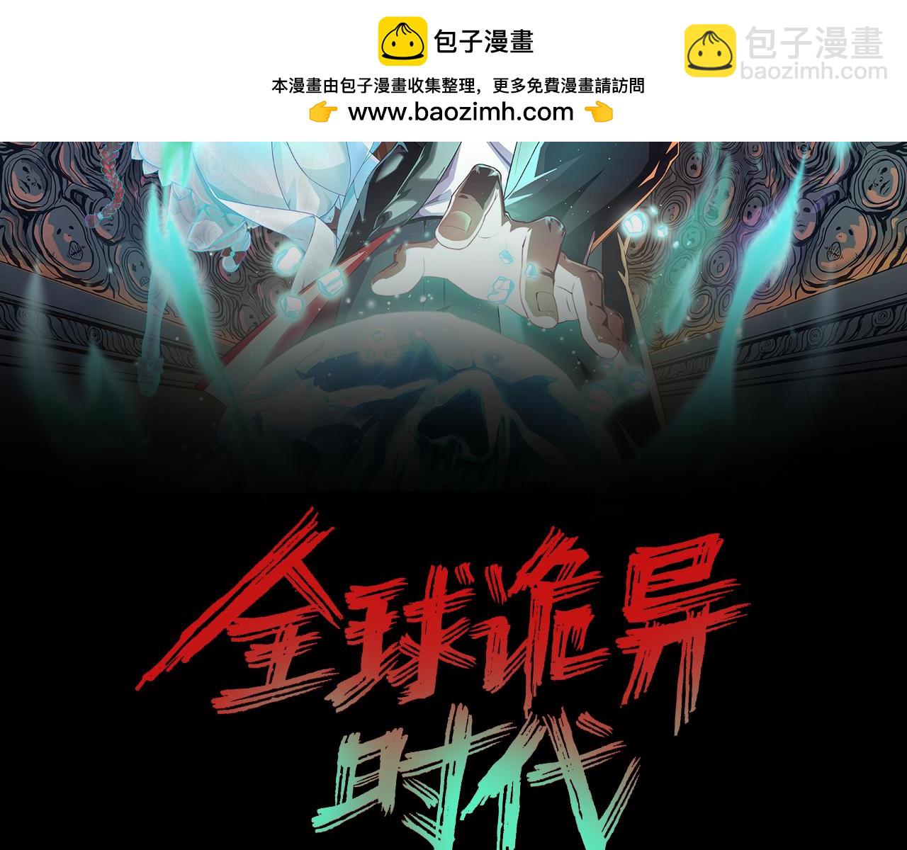 🍛全球诡异时代 第173话 童童别哭！ 第2页