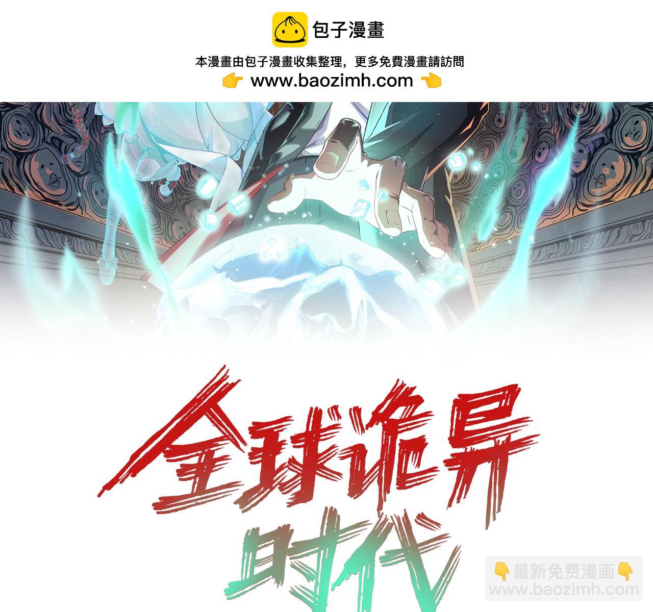 🍛全球诡异时代 第176话 魂命物集齐！ 第2页