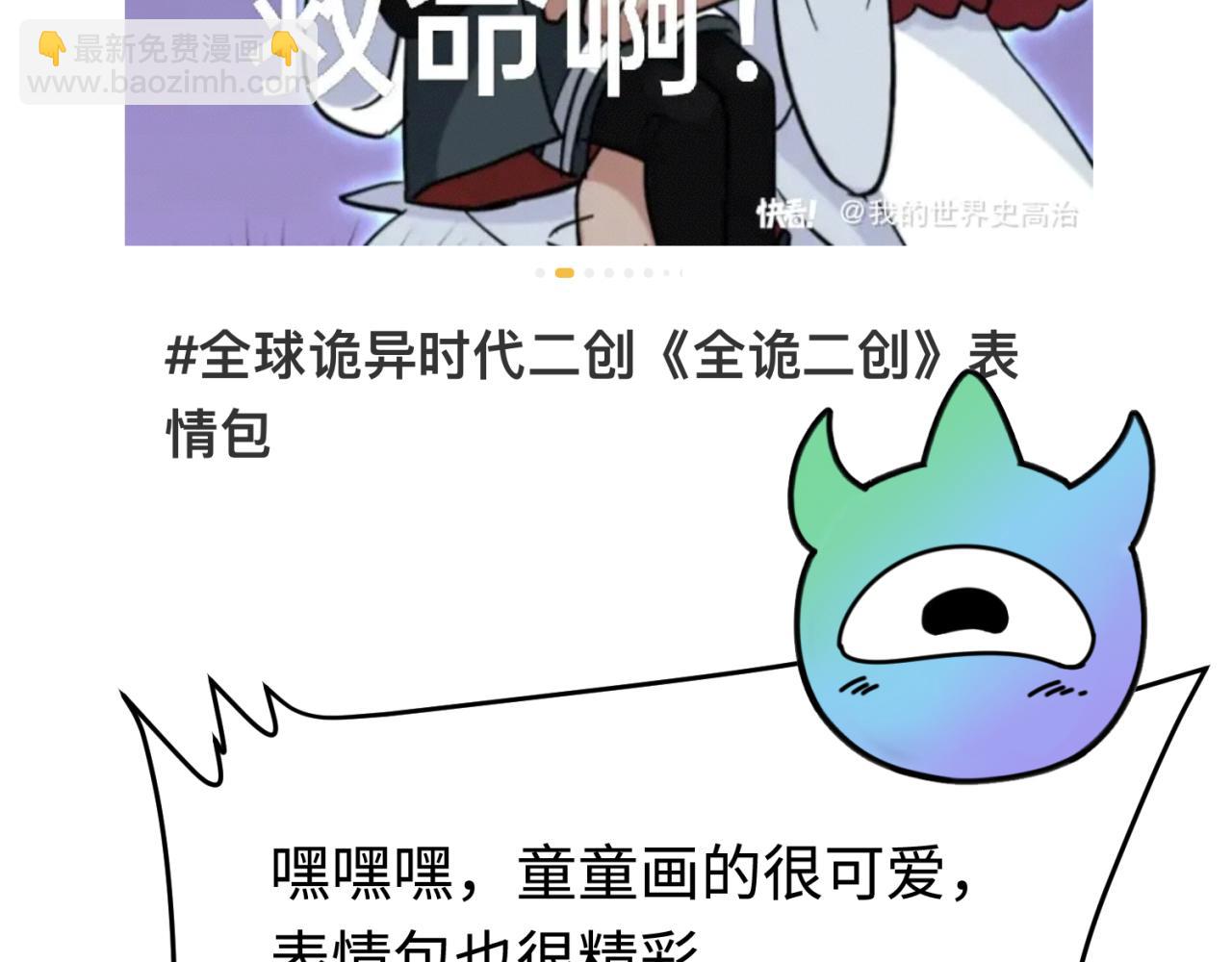 🍛全球诡异时代 第35期 粉丝二创发布会！（日更中） 第13页