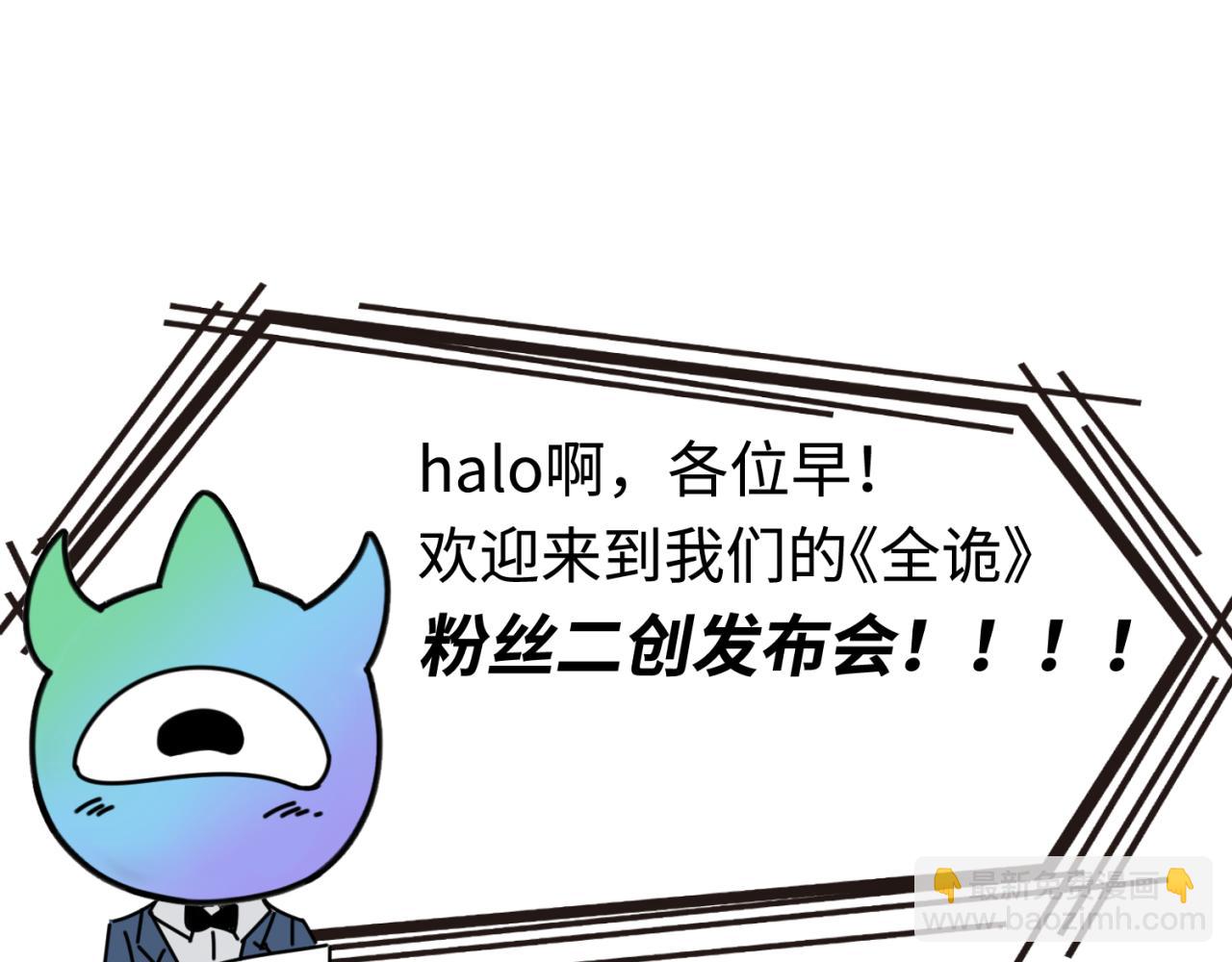 🍛全球诡异时代 第35期 粉丝二创发布会！（日更中） 第7页