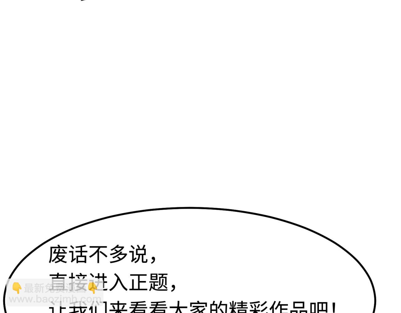 🍛全球诡异时代 第35期 粉丝二创发布会！（日更中） 第9页