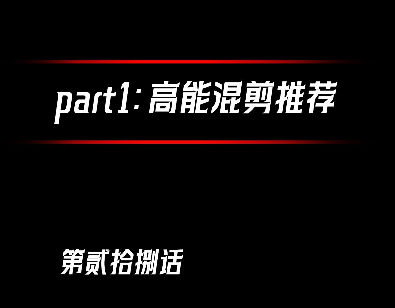 🍛全球诡异时代 第37期 高能混剪+漫剧剧场+福利放送！（日更中） 第1页