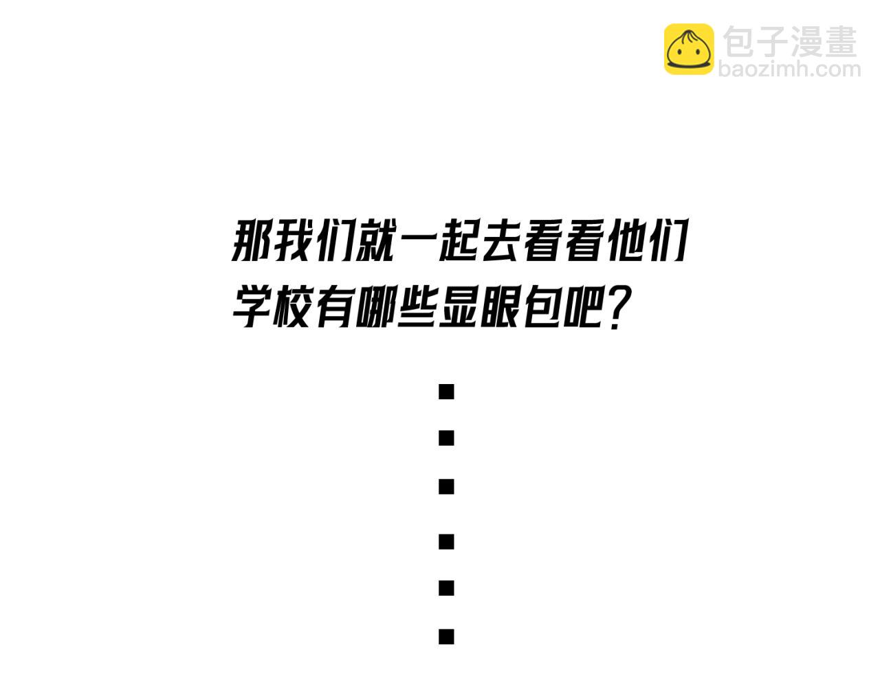 🍛全球诡异时代 第39期 开学特辑！（日更中） 第3页