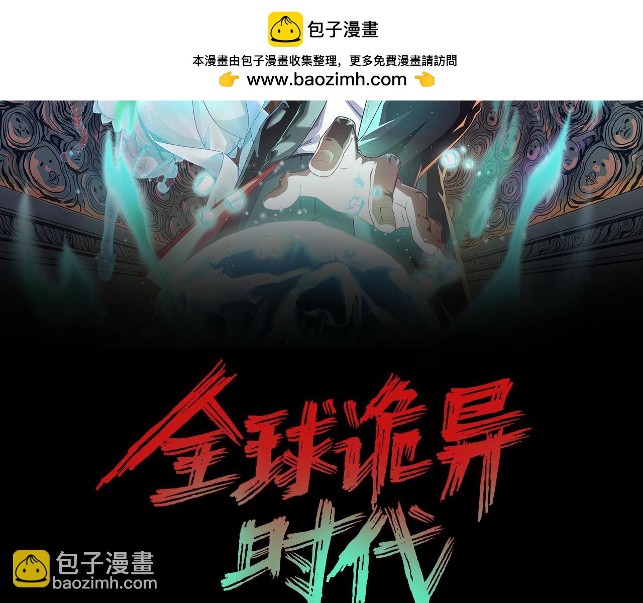 🍛全球诡异时代 第184话 花开彼岸！ 第2页