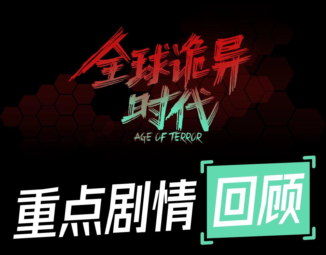 🍛全球诡异时代 第45期 重点剧情回顾！ 第1页
