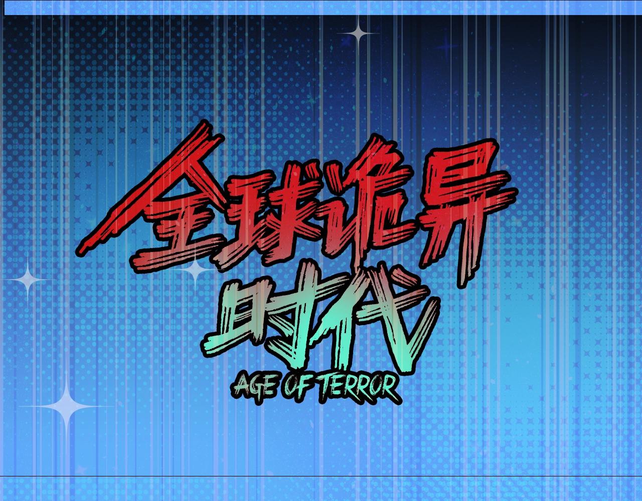🍛全球诡异时代 第57期 恐怖推理第二弹！（日更中） 第1页