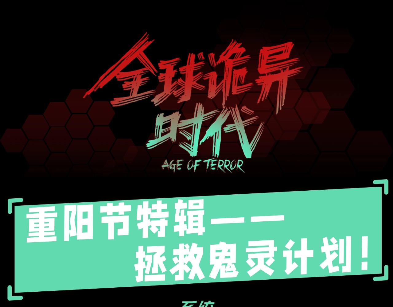 🍛全球诡异时代 第69期 特别企划：重阳节特辑--拯救鬼灵计划！（日更中） 第1页