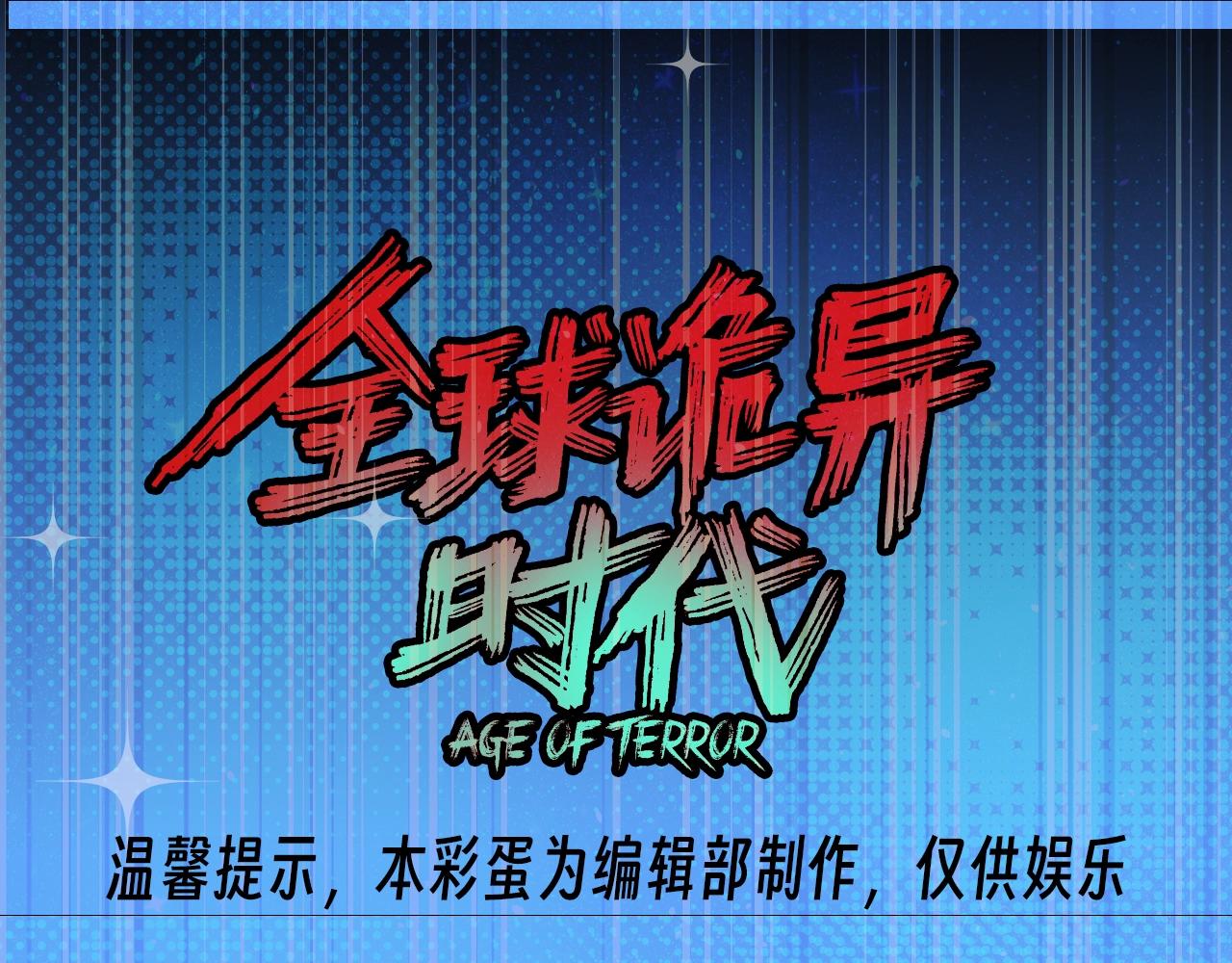 🍛全球诡异时代 第77期 特别企划：御鬼师小问答第二弹！ 第1页