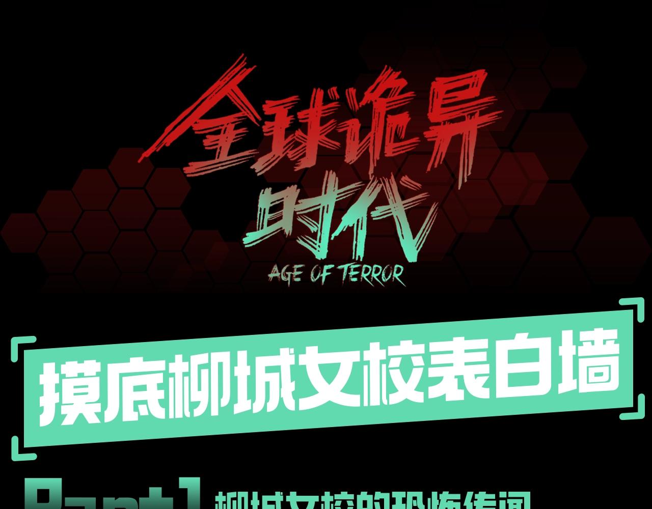 🍛全球诡异时代 第78期 特别企划：柳城女校表白墙 第1页