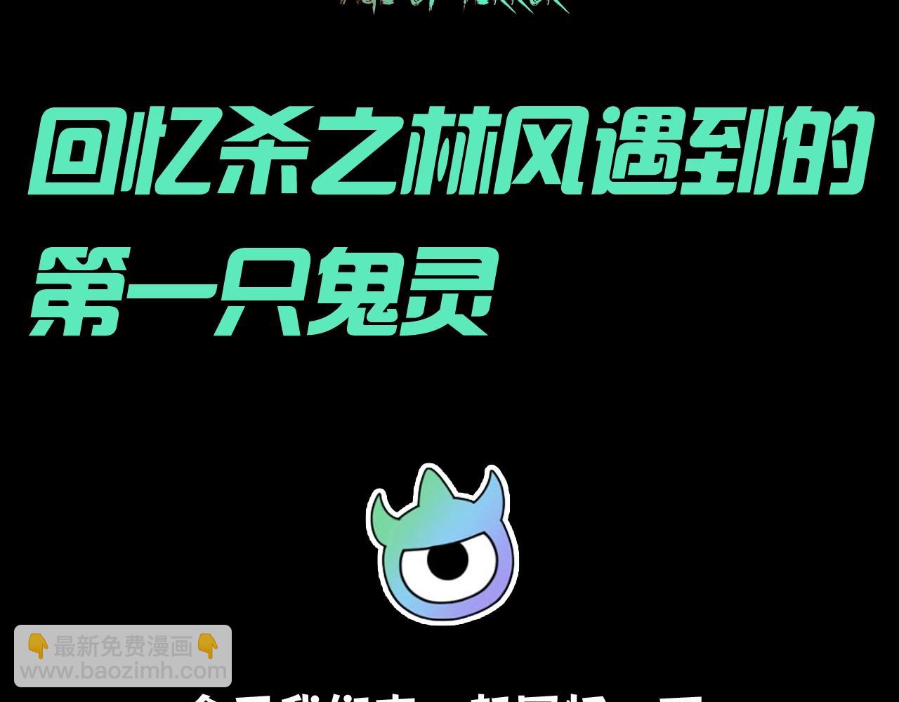 🍛全球诡异时代 第86期 特别企划：回忆杀之林风遇到的第一只鬼灵 第3页