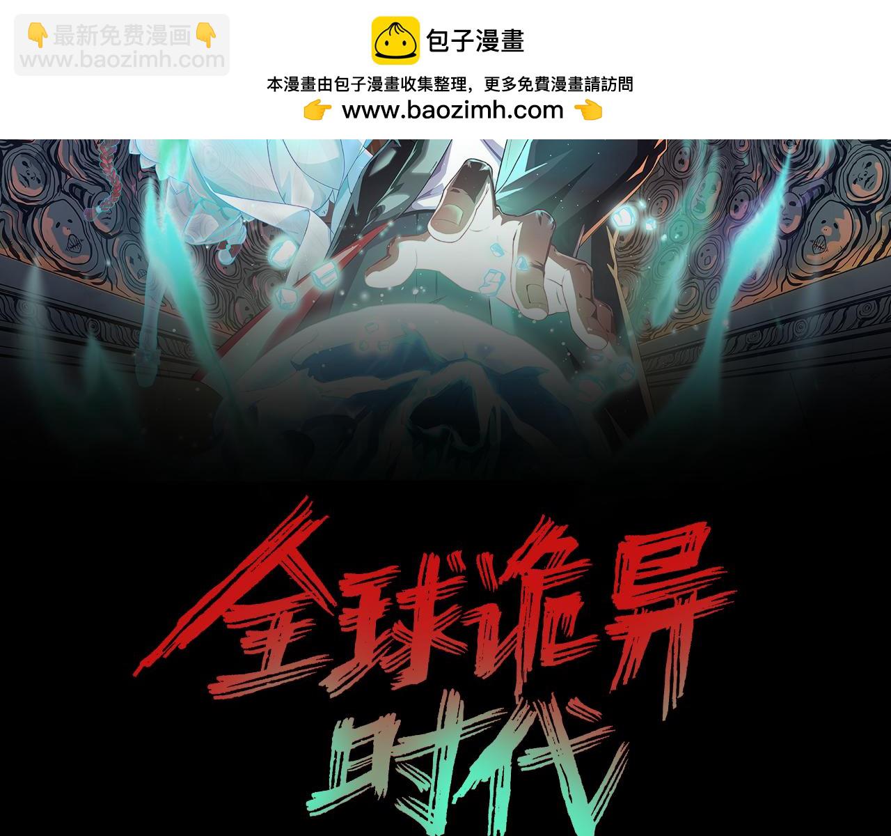🍛全球诡异时代 第216话 蓬莱危机！ 第2页