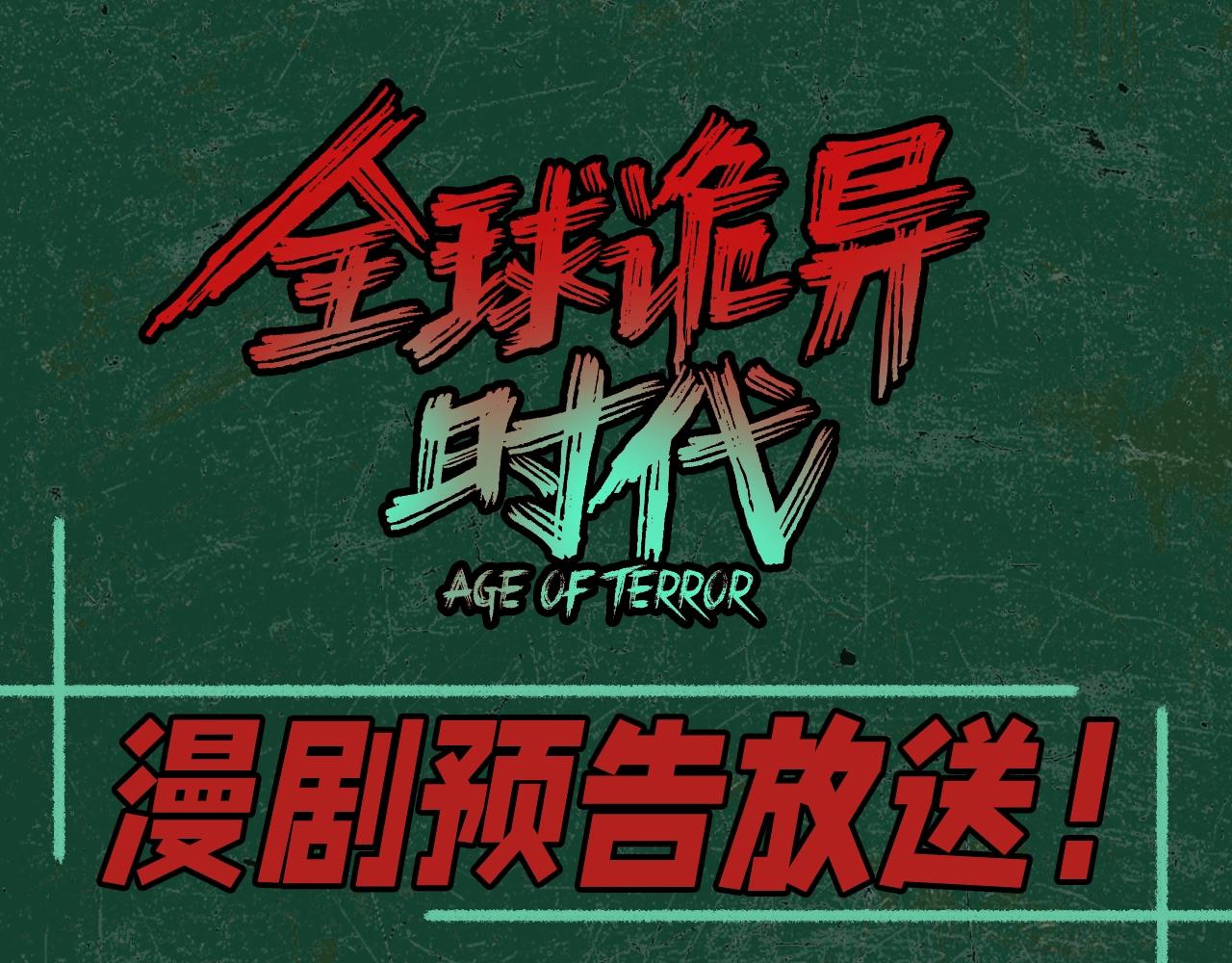 🍛全球诡异时代 第99期 漫剧剧场！ 第1页