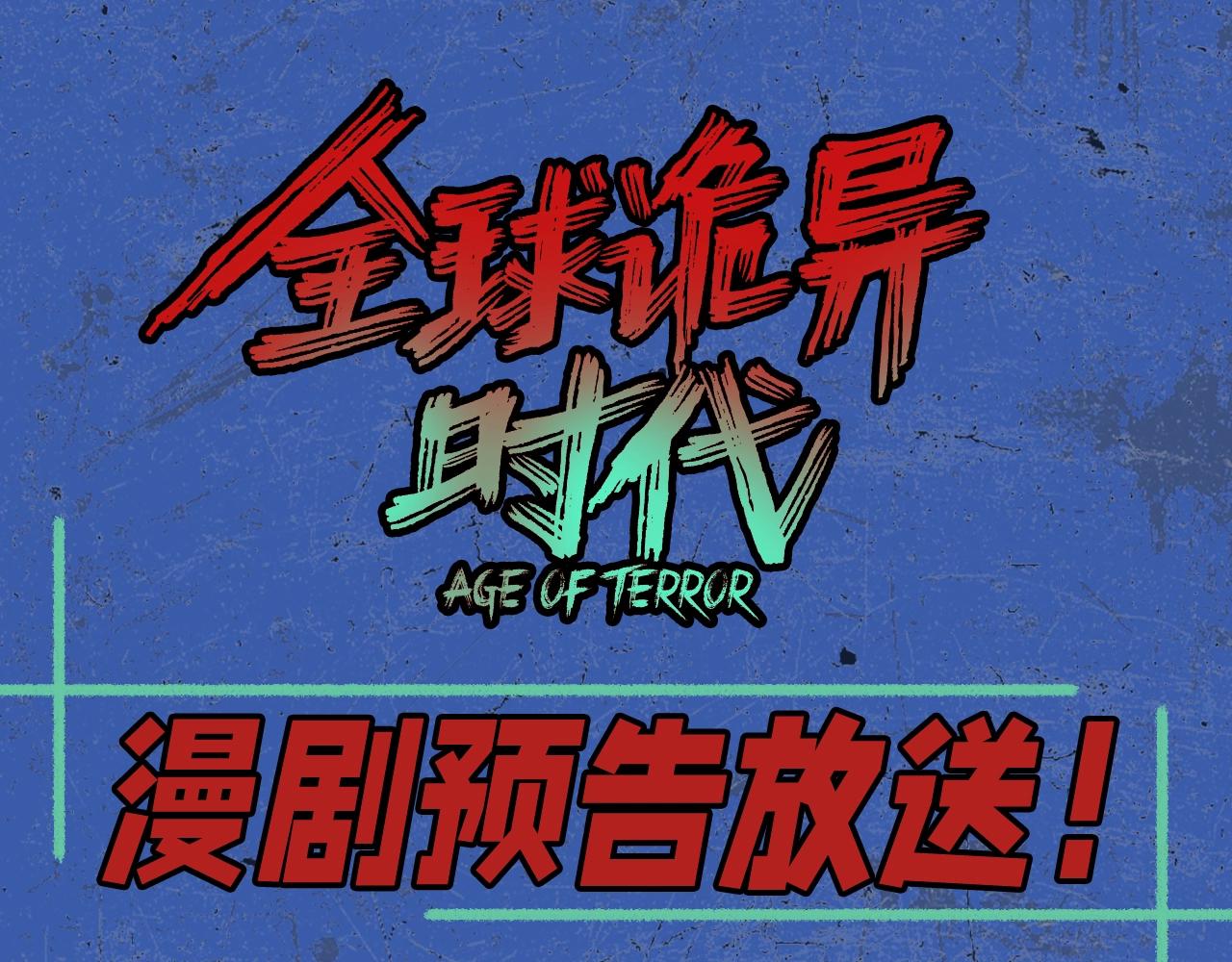 🍛全球诡异时代 第107期 漫剧剧场！ 第1页