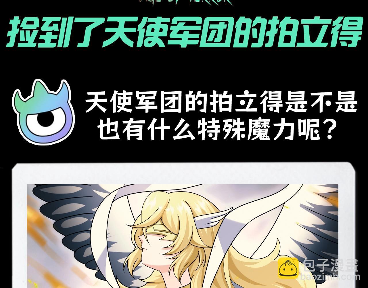 🍛全球诡异时代 第110期 特别企划：捡到了天使军团的拍立得 第3页
