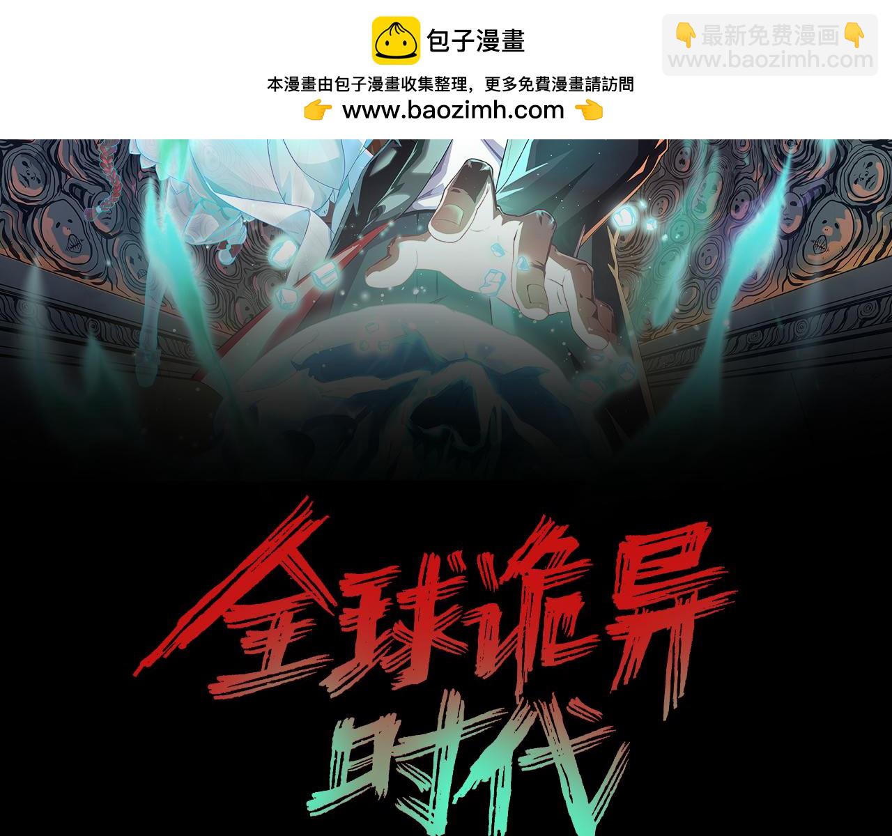 🍛全球诡异时代 第238话 鬼域异变！ 第2页