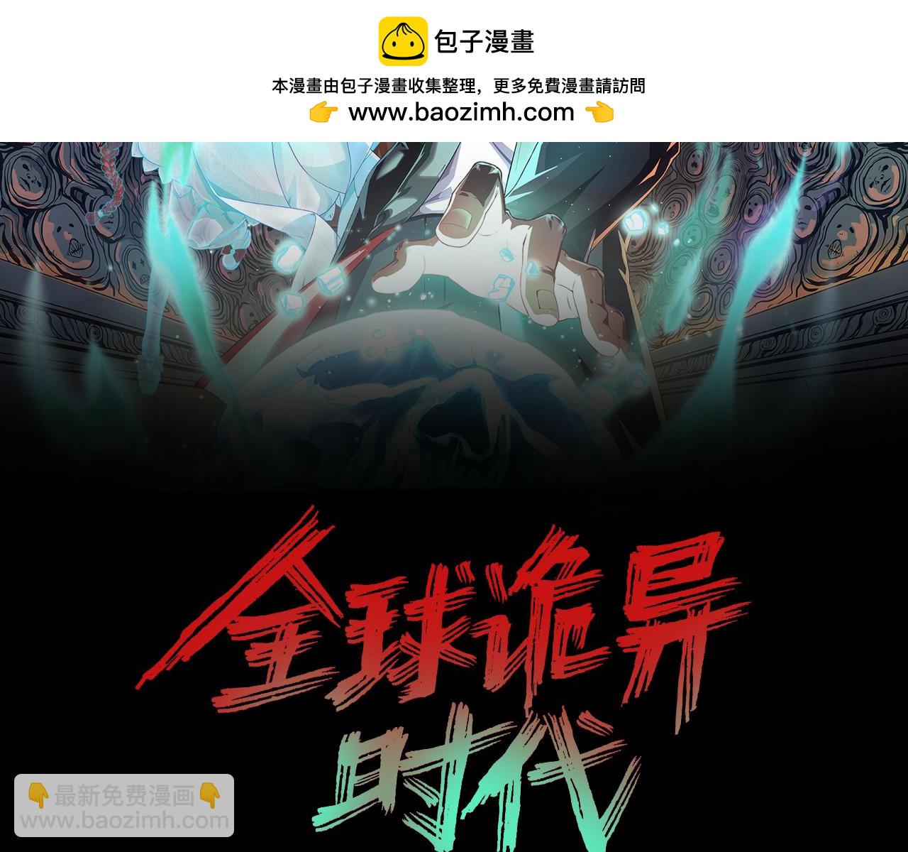 🍛全球诡异时代 第240话 激情一击！ 第2页