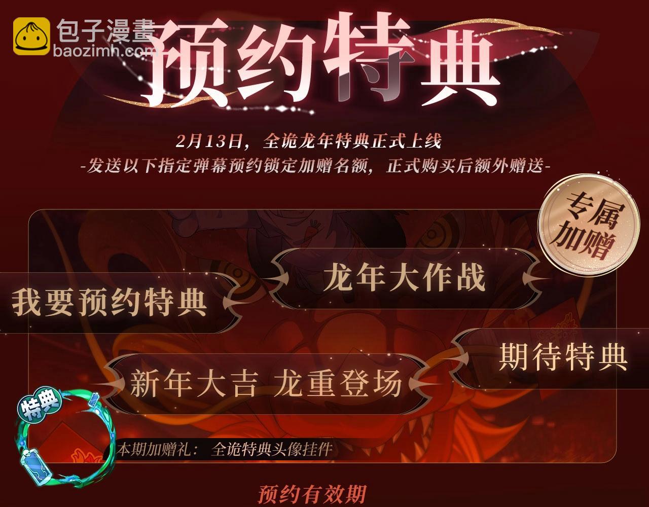 🍛全球诡异时代 特典季·2月13日 龙年大作战即将开启！ 第4页