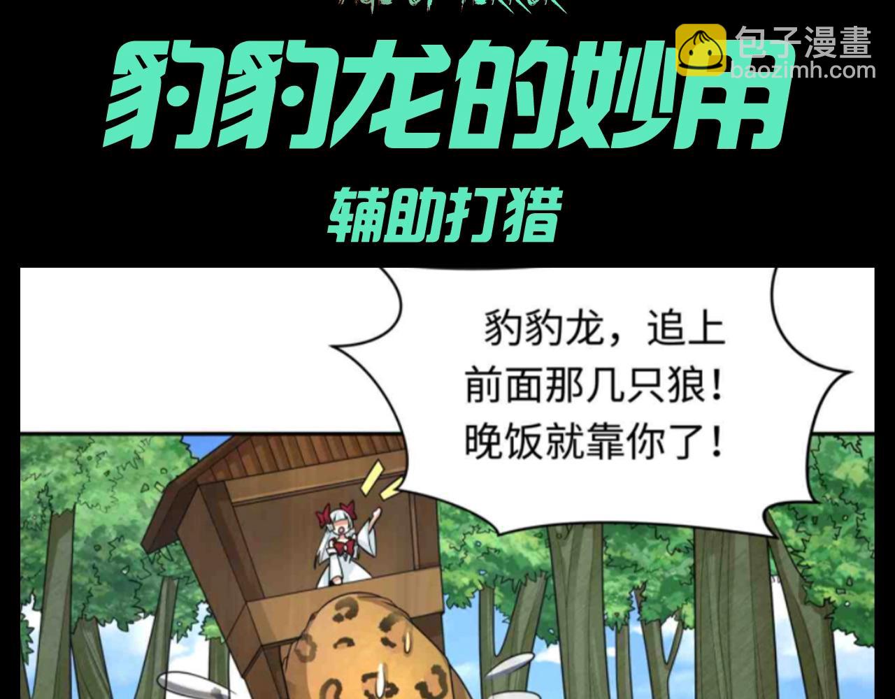 🍛全球诡异时代 第141期 整活企划：豹豹龙的妙用 第3页
