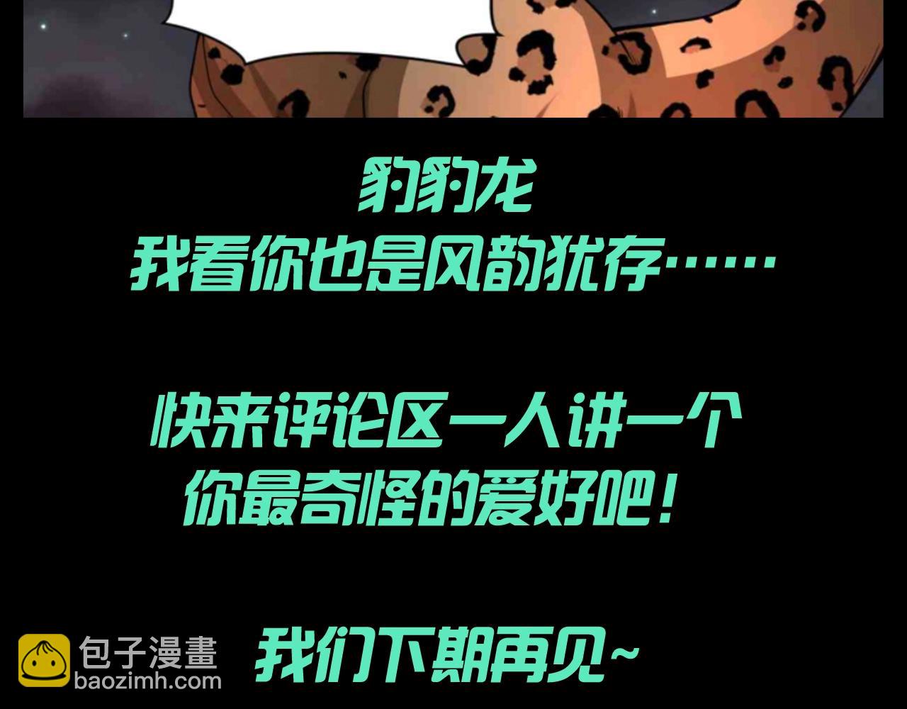 🍛全球诡异时代 第141期 整活企划：豹豹龙的妙用 第9页