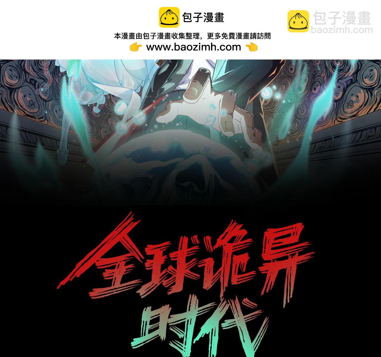 🍛全球诡异时代 第267话 穿越数千年的意识！ 第2页