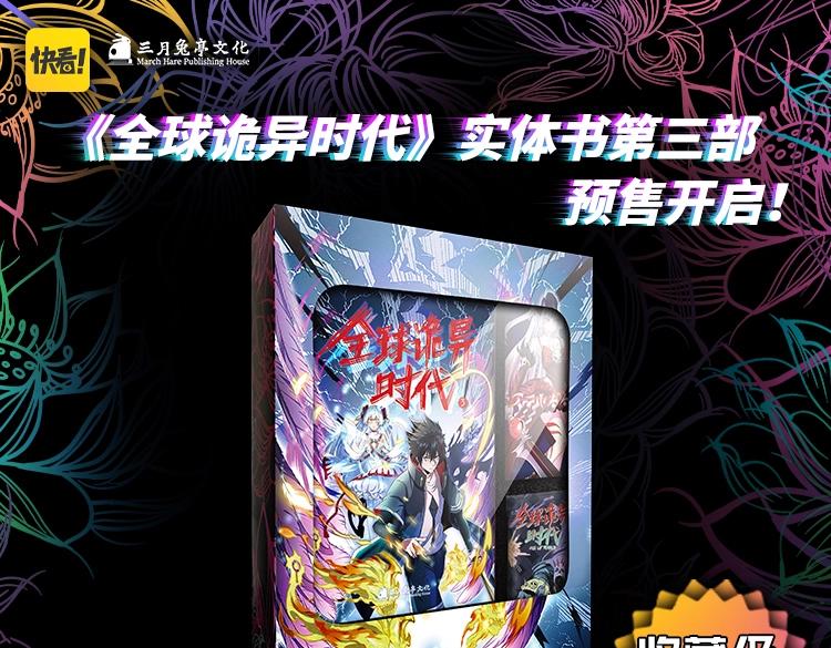 🍛全球诡异时代 单行本第3册来啦！ 第1页