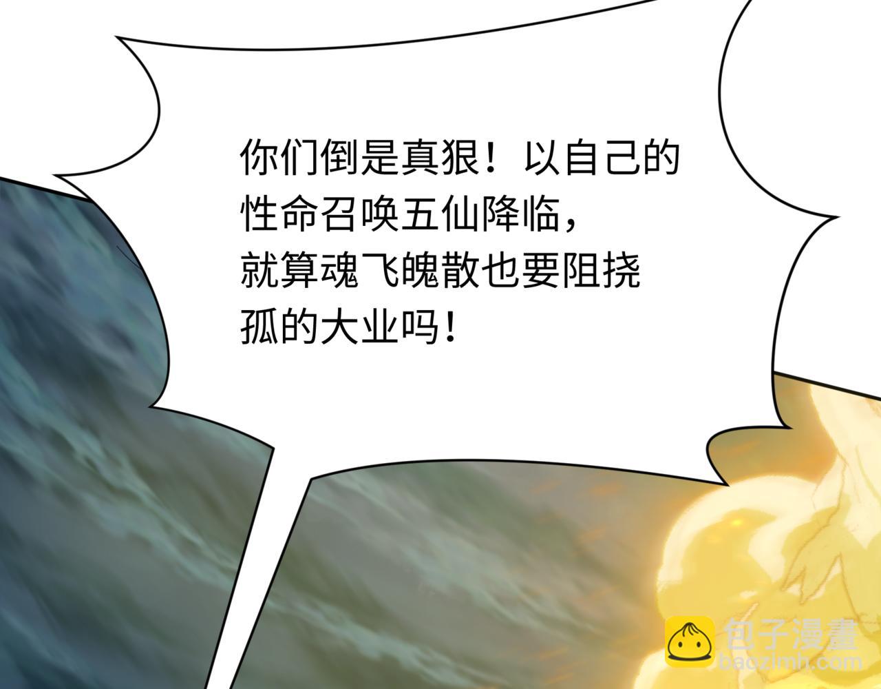 🍛全球诡异时代 第308话 五仙镇魔！ 第17页