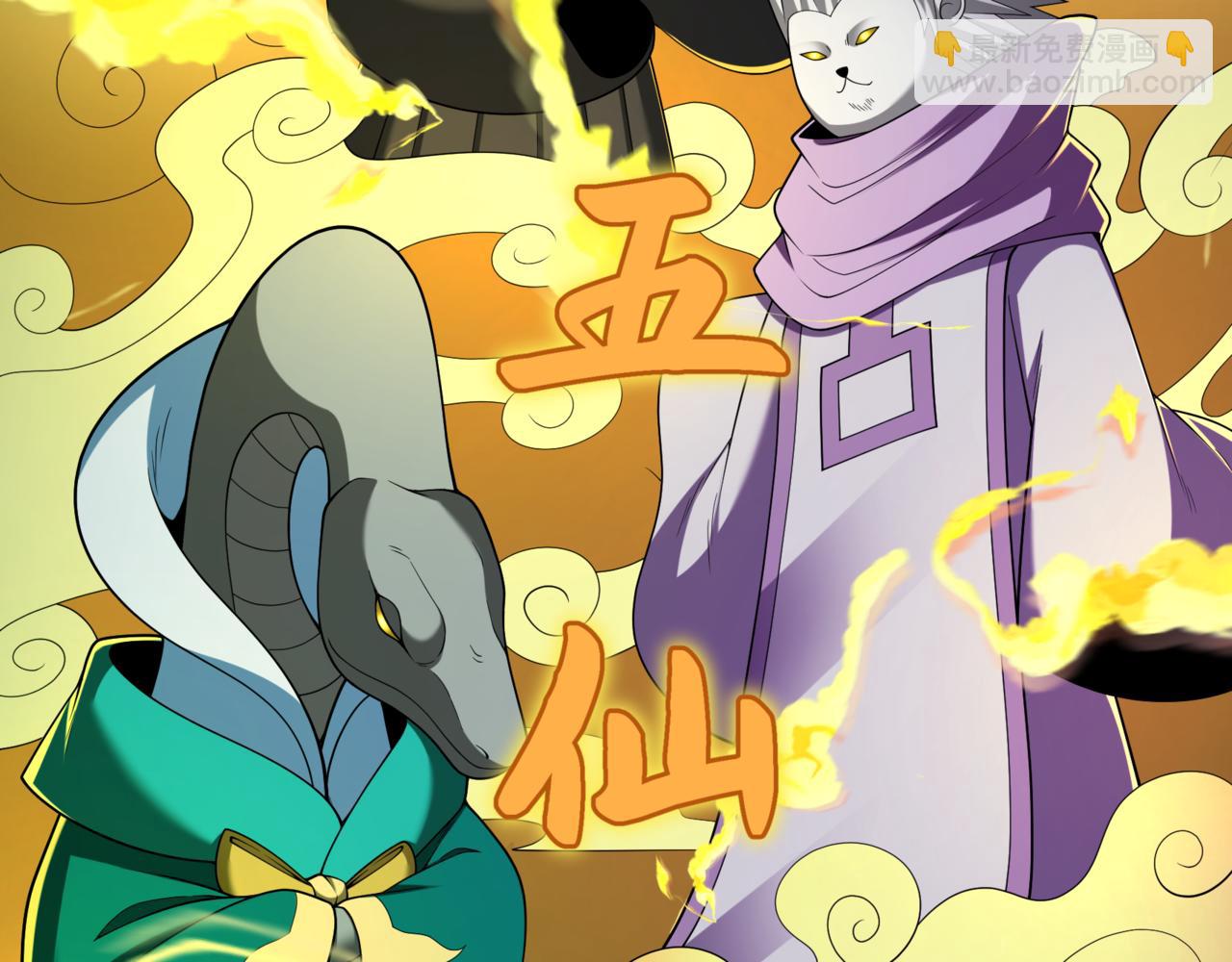 🍛全球诡异时代 第308话 五仙镇魔！ 第27页