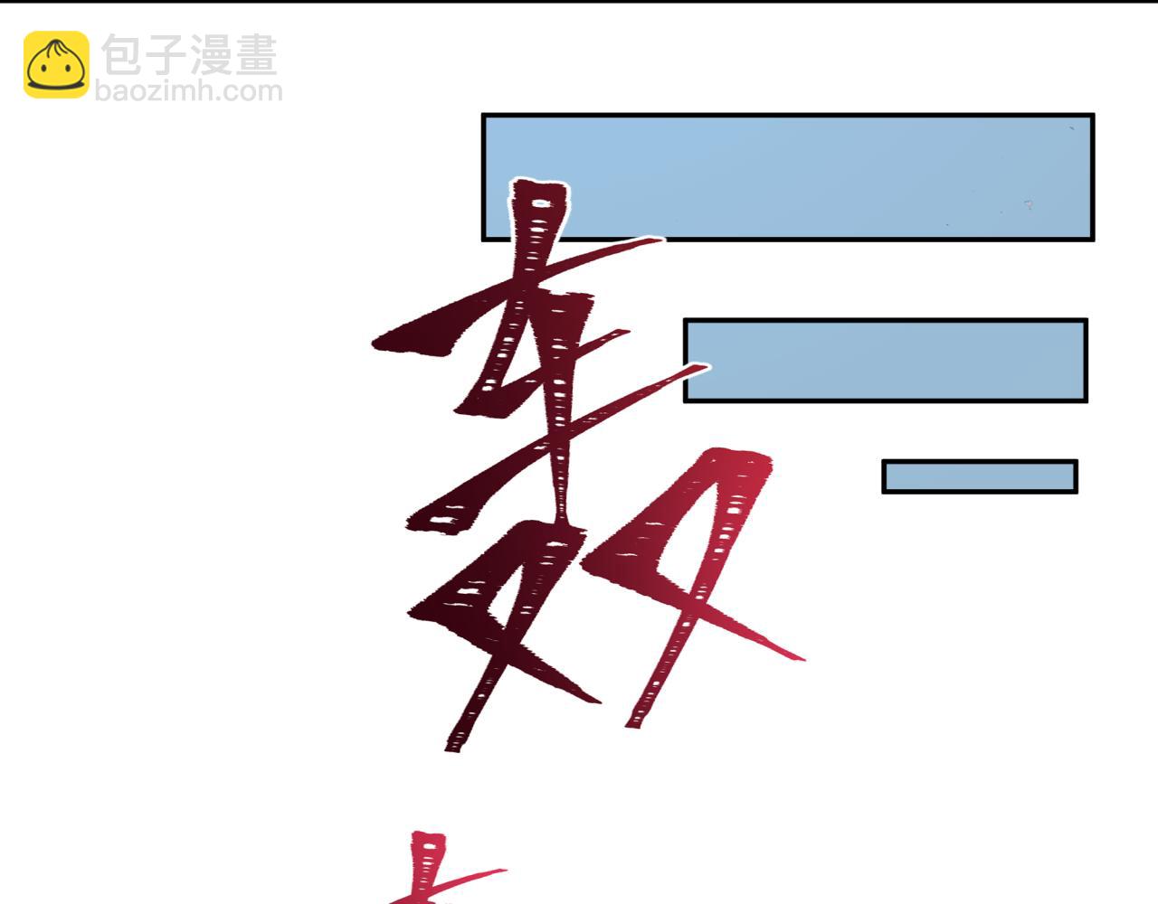 🍛全球诡异时代 第330话 夺回身体！解救林风！ 第47页