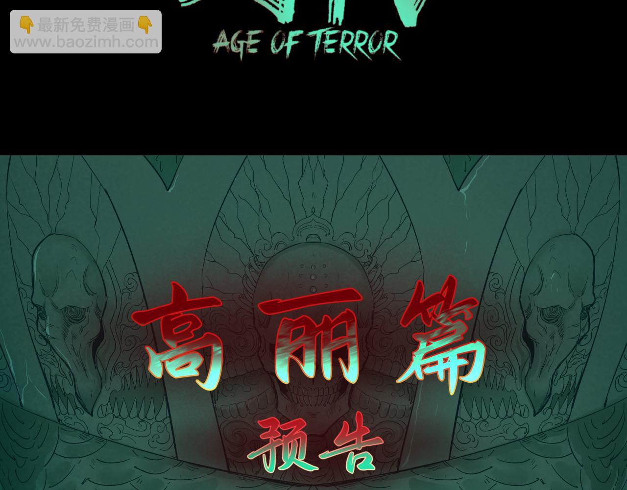 🍛全球诡异时代 高丽篇预告 第4页