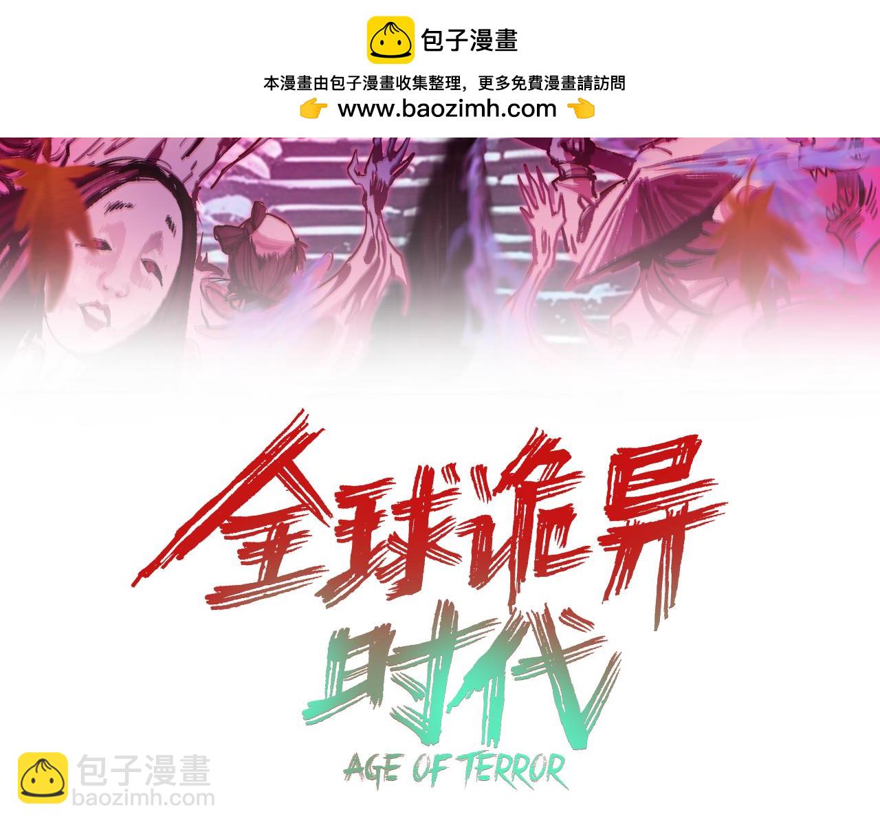 🍛全球诡异时代 第455话 扶桑篇-再见新大阪！ 第3页
