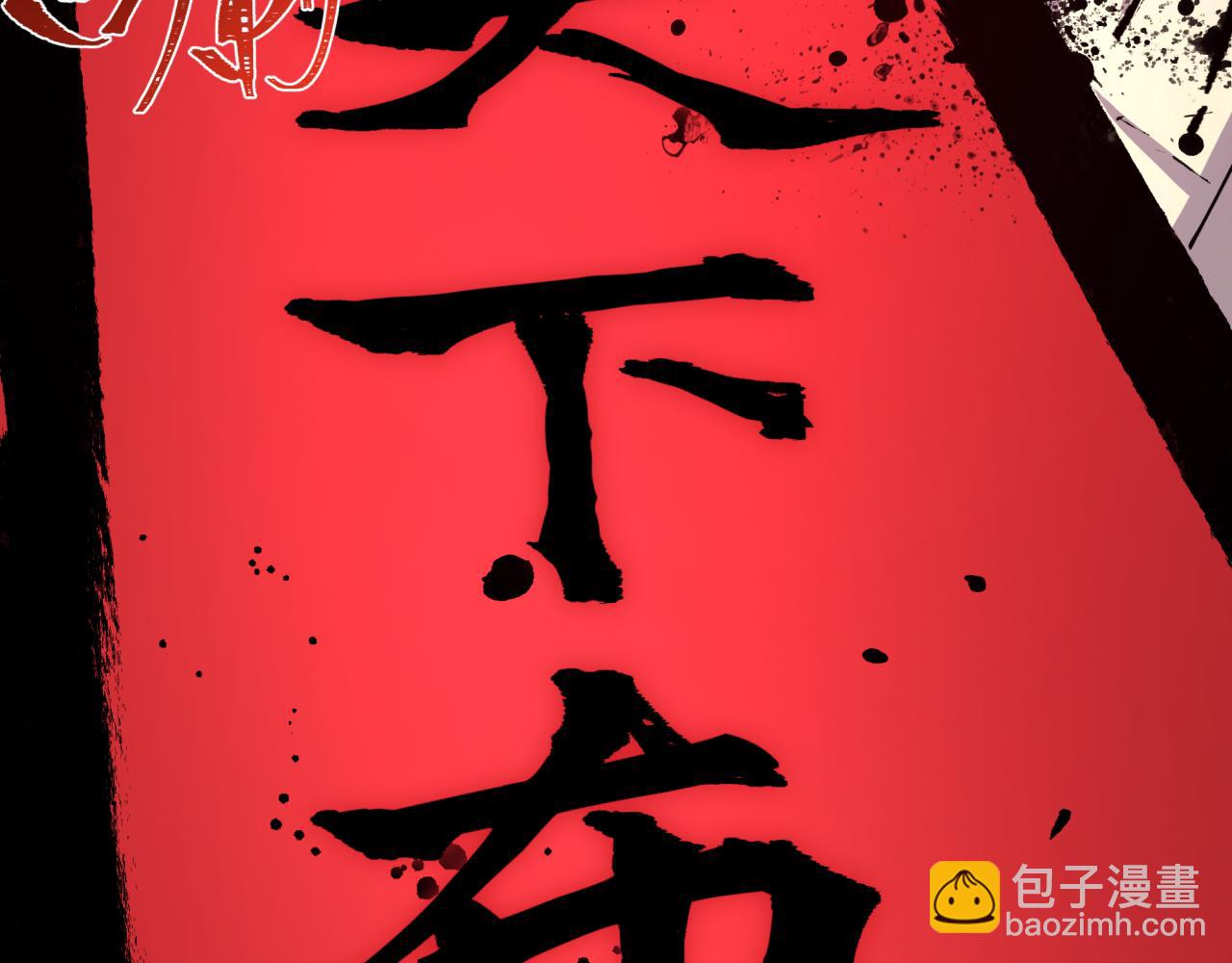 🍛全球诡异时代 第522话 扶桑篇-天下布武！ 第10页