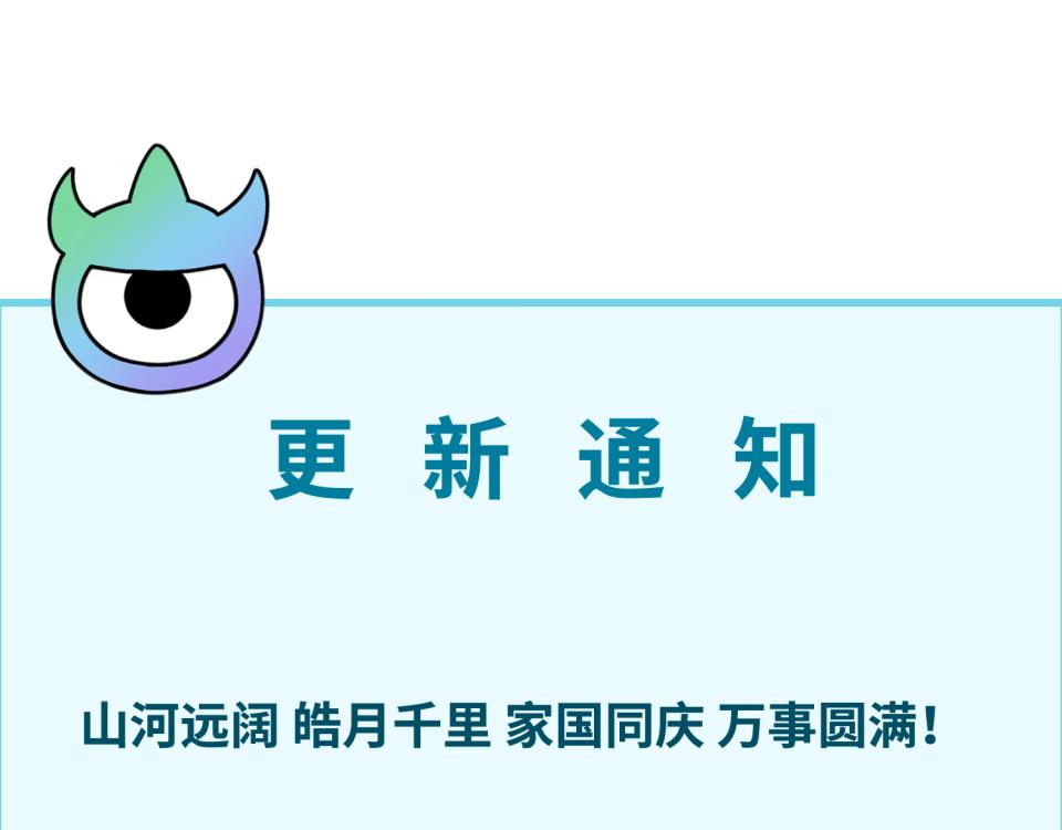🍛全球诡异时代 国庆更新通知！ 第1页