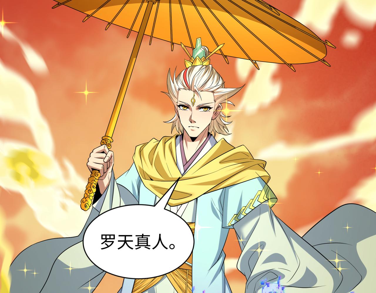 全球诡异时代 - 第579話 扶桑篇-仙體融合！羅天真人！(1/3) - 第38张图