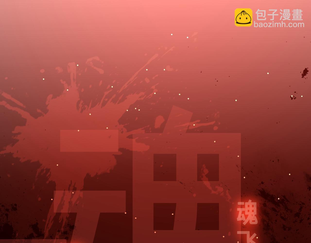 第81话 酆都大帝掉马！(1/4)-第102话