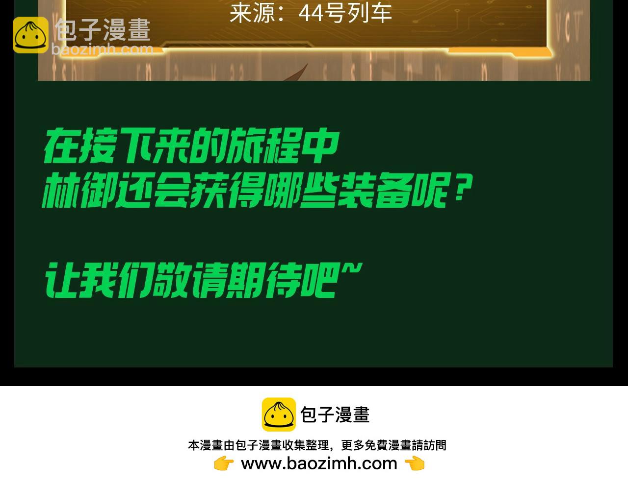 第30期 特别企划：林御装备库一览！-第120话