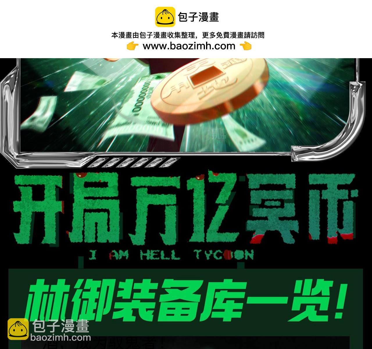 第30期 特别企划：林御装备库一览！-第120话