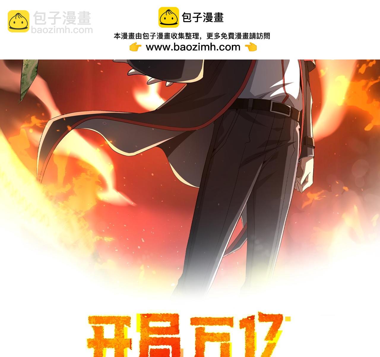 第149话 群兽乱舞！(1/4)-第190话
