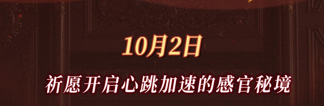 特典公开：10月2日 祈愿开启心跳加速的感官秘境-第310话