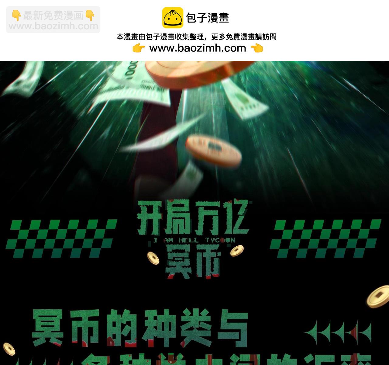 第3期 冥币种类与各种类之间的&hellip;汇率？-第56话