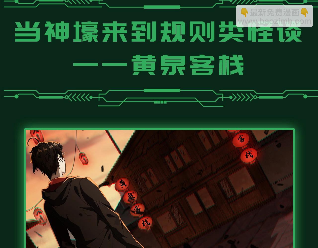 第5期 欢迎来到规则类怪谈--黄泉客栈-第60话