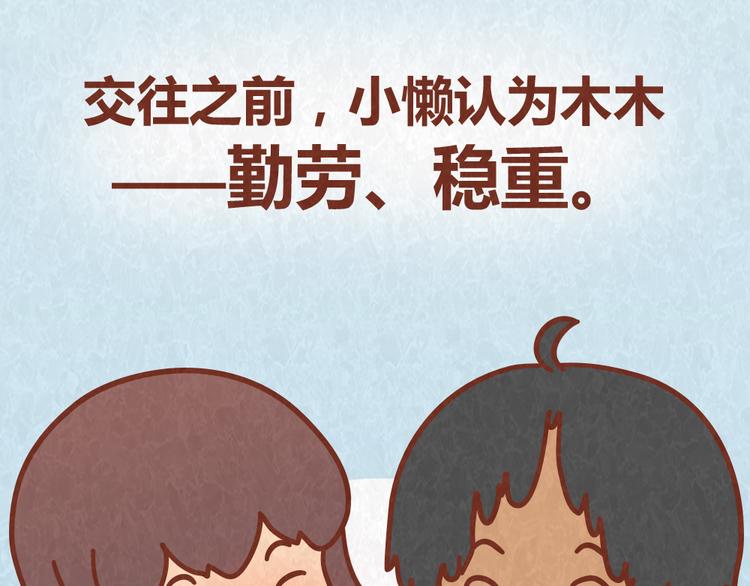 第47话 交往前的勤劳都是骗人的-第46话