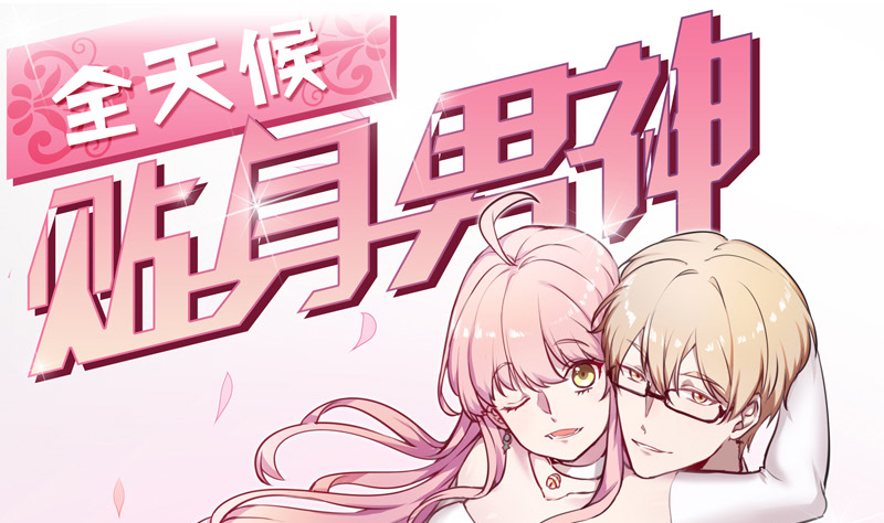 第19话 我今天就跟着你了(1/2)-第20话