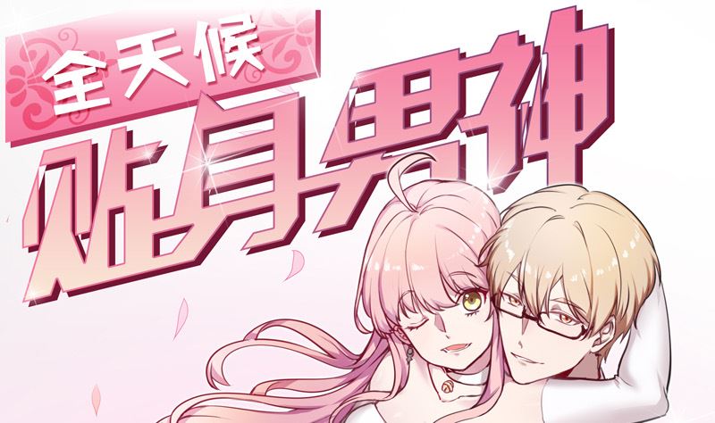 第28话 打不完的罗圈架(1/2)-第30话