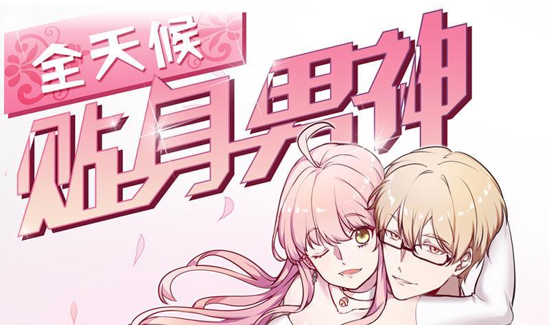 第9话 满眼都是大白腿(1/2)-第10话