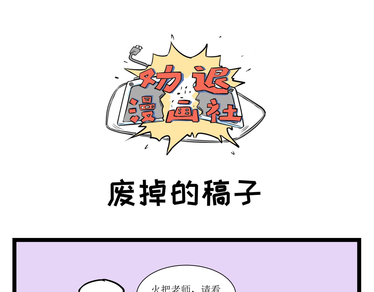 🍛劝退漫画社 第2话 第10页