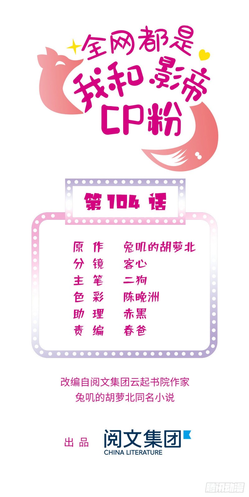 104 就是喜欢她才来演的-第108话