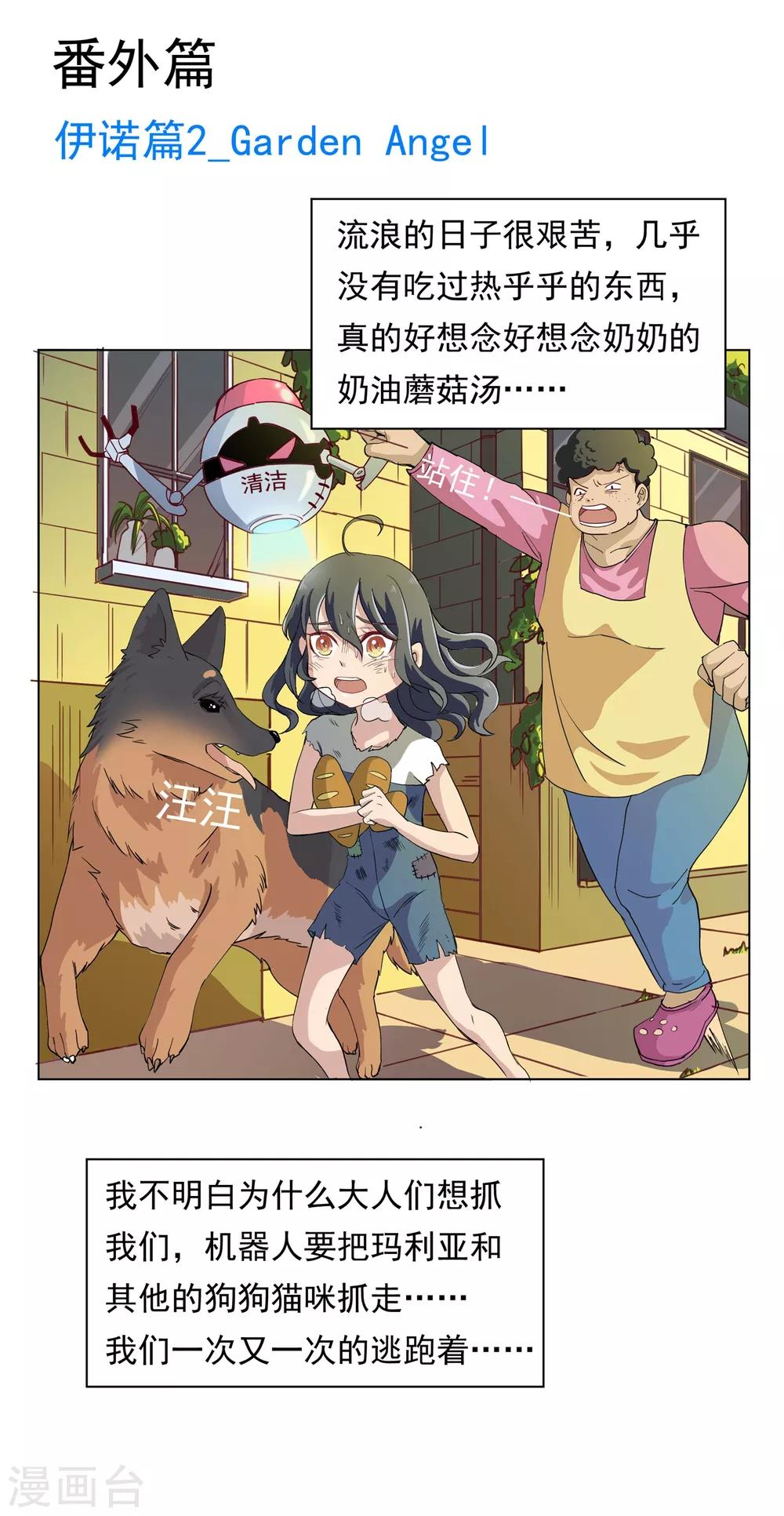 🍛犬侠 第32话 番外之伊诺篇：Garden Angel 第1页